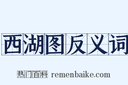 西湖图反义词是什么意思的图片